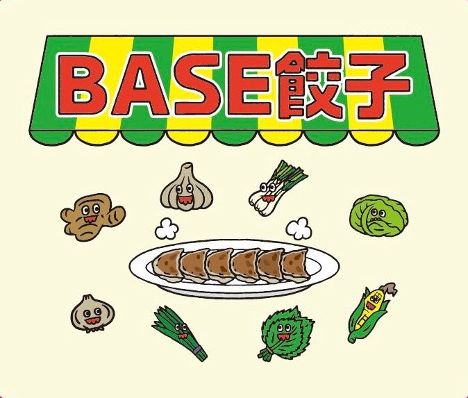 畑から生まれた「BASE餃子」